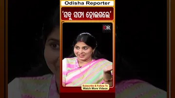 'ସବୁ ସଫା ହୋଇଗଲେ' | Odisha Reporter