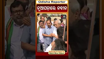 ନୂଆପଡ଼ାରେ ନବୀନ | Odisha Reporter