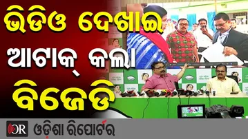 ଭିଡିଓ ଦେଖାଇ ଆଟାକ୍ କଲା ବିଜେଡି | Odisha Reporter