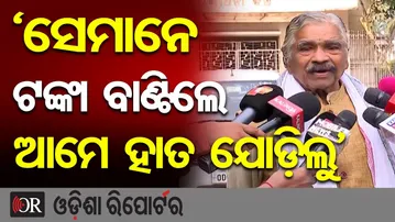 'ସେମାନେ ଟଙ୍କା ବାଣ୍ଟିଲେ ଆମେ ହାତ ଯୋଡ଼ିଲୁ' | Odisha Reporter
