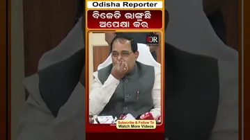 ଭାଙ୍ଗୁଛି ବିଜେଡି ଅପେକ୍ଷା କର #reels #orshorts #krushnapatra #odisha_politics| Odisha Reporter