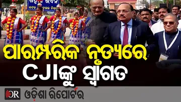 କଟକରେ CJIଙ୍କୁ ଭବ୍ୟ ସ୍ୱାଗତ | Odisha Reporter