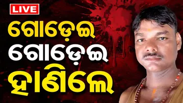 🔴LIVE | ପାଞ୍ଚ ଜଣ ଗୋଡ଼ାଇ ଗୋଡ଼ାଇ ହାଣିଲେ | Attack in Bhubaneswar | Odisha Reporter