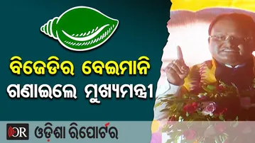 ବିଜେଡିର ବେଇମାନୀ ଗଣାଇଲେ ମୁଖ୍ୟମନ୍ତ୍ରୀ | Odisha Reporter