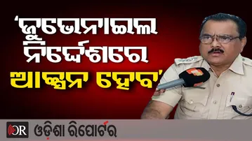 ‘ଜୁଭେନାଇଲ ନିର୍ଦ୍ଦେଶରେ ଆକ୍ସନ ହେବ’ | Odisha Reporter