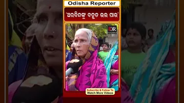 ‘ଅରବିନ୍ଦଙ୍କୁ ବହୁତ ଭଲ ପାଉ’ | Odisha Reporter