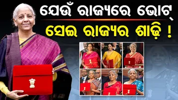 ଯେଉଁ ରାଜ୍ୟରେ ଭୋଟ୍ … ସେଇ ରାଜ୍ୟର ଶାଢ଼ୀ ! || Nirmala Sitharaman's Saree || Union Budget 2026 || OR
