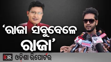 ‘ରାଜା ସବୁବେଳେ ରାଜା’ | Odisha Reporter