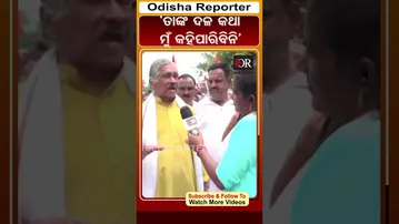 ‘ତାଙ୍କ ଦଳ କଥା,ମୁଁ କହିପାରିବିନି’ | Odisha Reporter