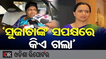 'ସୁଜାତାଙ୍କ ସପକ୍ଷରେ କିଏ ଗଲା' || Pramila Mallik  || Odisha Politics || BJD || Odisha Reporter