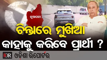 ଚିନ୍ତାରେ ମୁଖିଆ କାହାକୁ କରିବେ ପ୍ରାର୍ଥୀ ? || Nuapada By-Election || BJD || Naveen Patnaik || OR