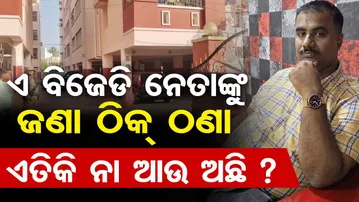 ଏ ବିଜେଡି ନେତାଙ୍କୁ ଜଣା ଠିକ ଠଣା  | Odisha Reporter