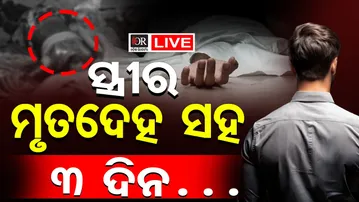 🔴LIVE | ଘର ଭିତରୁ ମହିଳାଙ୍କ ଗଳିତ ମୃତଦେହ ଉଦ୍ଧାର। | 21.02.2026 | Odisha Reporter |