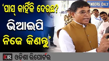 ‘ପାସ୍ କାହିଁକି ଦେଉଛ? ଭିଆଇପି ନିଜେ କିଣନ୍ତୁ’ | Odisha Reporter