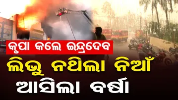 କୃପା କଲେ ଇନ୍ଦ୍ରଦେବ: ଲିଭୁ ନଥିଲା ନିଆଁ, ଆସିଲା ବର୍ଷା || Bhubaneswar Supermart Fire Accident || OR