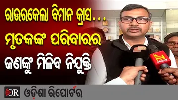 ରାଉରକେଲା ବିମାନ କ୍ରାସ…ମୃତକଙ୍କ ପରିବାରର ଜଣଙ୍କୁ ମିଳିବ ନିଯୁକ୍ତି | Odisha Reporter