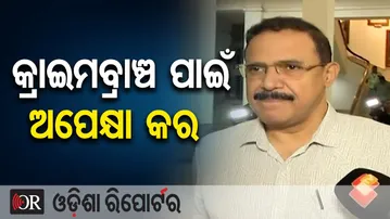 କ୍ରାଇମବ୍ରାଞ୍ଚ ପାଇଁ ଅପେକ୍ଷା କର  | Odisha Reporter