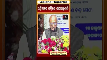 ଓଡ଼ିଆରେ କହିଲେ ଉପରାଷ୍ଟ୍ରପତି | Odisha Reporter #VicePresident #CPRadhakrishnan