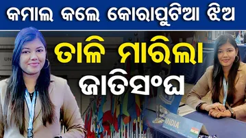 କମାଲ କଲେ କୋରାପୁଟିଆ ଝିଅ , ତାଳି ମାରିଲା ଜାତିସଂଘ| Odisha Reporter