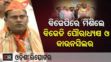 ବିଜେପିରେ ମିଶିଲେ ବିଜେଡି ପୌରାଧ୍ୟକ୍ଷ ଓ କାଉନସିଲର | Odisha Reporter