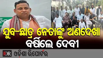 ଯୁବ-ଛାତ୍ର ନେତାଙ୍କୁ ଅଣଦେଖା, ବର୍ଷିଲେ ଦେବୀ | Devi Tripathy |BJD Controversy |BJD Ignored Loyal Workers?