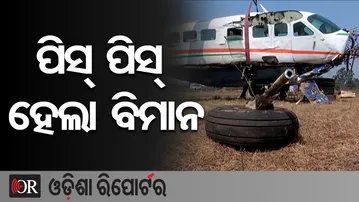 ପିସ୍ ପିସ୍ ହେଲା ବିମାନ | Odisha Reporter