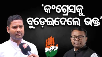 'କଂଗ୍ରେସକୁ ବୁଡ଼େଇଦେଲେ ଭକ୍ତ' | Odisha Reporter