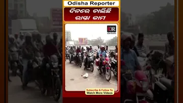 ଦିନରେ ଚାଲିଛି ରାସ୍ତା କାମ || Odisha Reporter