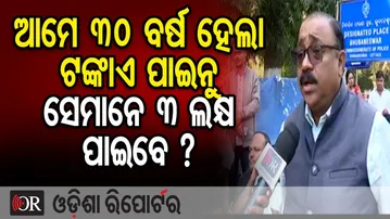 ଆମେ ୩୦ ବର୍ଷ ହେଲା ଟଙ୍କାଏ ପାଇନୁ, ସେମାନେ ୩ ଲକ୍ଷ ପାଇବେ ?  | OSSTA Teachers Explode in Anger | OR