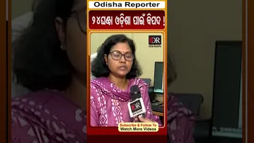 24ଘଣ୍ଟା ଓଡ଼ିଶା ପାଇଁ ବିପଦ ! | #OdishaReporter #Odisha #WeatherUpdate #heavyrain | Odisha Reporter