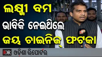 ଲକ୍ଷ୍ମୀ ବମ ଭାବିକି ନେଇଥିଲେ, ଜୟ ଚାଇନିଜ୍ ଫଟକା | BJD Leader Chinmay Targets BJP! | Odisha Reporter