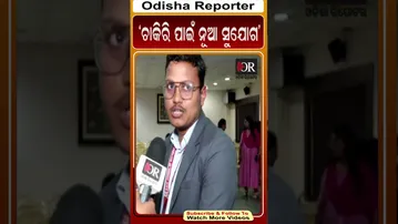 ‘ଚାକିରି ପାଇଁ ନୂଆ ସୁଯୋଗ’ | Odisha Reporter
