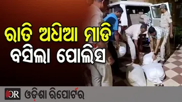 ରାତି ଅଧିଆ ମାଡ଼ି ବସିଲା ପୋଲିସ | Odisha Reporter
