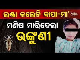 ଲଣ୍ଡା କଲେନି ବାପା-ମାଆ , ମାରିଦେଲା ଉଙ୍କୁଣୀ | Minor Girl Dies After Severe Head Lice Infection in Puri |