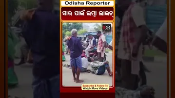 ସାର ପାଇଁ ଲମ୍ୱା ଲାଇନ୍ | ASKA | Odisha Reporter