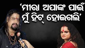 'ମୀରା ଅପାଙ୍କ ପାଇଁ ମୁଁ ହିଟ୍ ହୋଇଗଲି' | Odisha Reporter