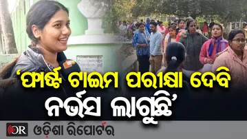 ଆଜି ଓଏସଏସଟିଇଟି ପରୀକ୍ଷା | Odisha Reporter