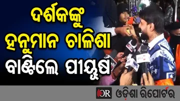 ଦର୍ଶକଙ୍କୁ ହନୁମାନ ଚାଳିଶା ବାଣ୍ଟିଲେ ପୀୟୂଷ | Actor Piyush Tripathy | Jatra Singhabahini | Tu Mo Bajrangi
