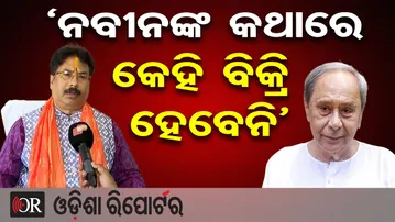 ‘ନବୀନଙ୍କ କଥାରେ କେହି ବିକ୍ରି ହେବେନି’- କୃଷ୍ଣଚନ୍ଦ୍ର ମହାପାତ୍ର  | Odisha Reporter