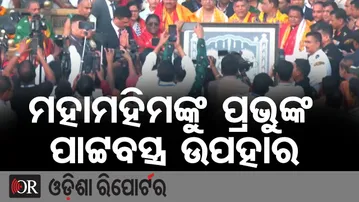 ମହାମହିମଙ୍କୁ ପ୍ରଭୁଙ୍କ ପାଟ୍ଟବସ୍ତ୍ର ଉପହାର | Odisha Reporter