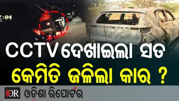 CCTVରେ ଲୁଚିଥିଲା ସତ ସର୍ଟସର୍କିଟ ନୁହଁ ପେଟ୍ରୋଲ ଢାଳି ଜାଳିଦେଲେ କାର | Bhubaneswar Car Fire Takes New Turn |