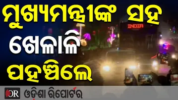 ମୁଖ୍ୟମନ୍ତ୍ରୀଙ୍କ ସହ ଖେଳାଳି ପହଞ୍ଚିଲେ  | Odisha Reporter