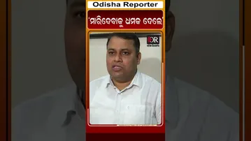 ‘ମାରିଦେବାକୁ ଧମକ ଦେଲେ’ | Odisha Reporter