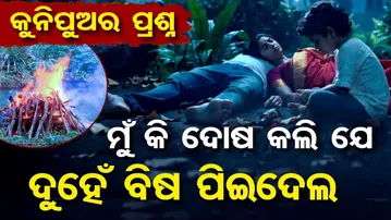 କୁନି ପୁଅର ପ୍ରଶ୍ନ… ମୁଁ କି ଦୋଷ କଲି ଯେ … ଦୁହେଁ ବିଷ ପିଇଦେଲ | Tragic Family Incident in Deogarh | OR