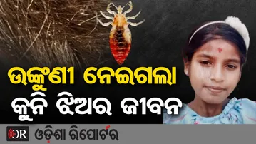 ଉଙ୍କୁଣୀ ନେଇଗଲା କୁନି ଝିଅର ଜୀବନ || Tragic Death of 12-Year-Old Girl || Puri || Odisha Reporter