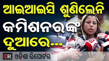 ଆଇଆଇସି ଶୁଣିଲେନି କମିଶନରଙ୍କ ଦୁଆରେ...| Odisha Reporter