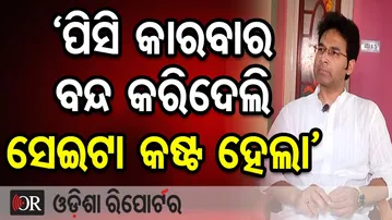 'ପିସି କାରବାର ବନ୍ଦ କରିଦେଲି, ସେଇଟା କଷ୍ଟ ହେଲା' | Odisha Reporter
