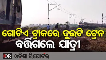 ଗୋଟିଏ ଟ୍ରାକରେ ଦୁଇଟି ଟ୍ରେନ … ବର୍ତ୍ତିଗଲେ ଯାତ୍ରୀ  || Two Trains on Same Track in Odisha || OR