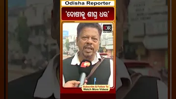 'ଦୋଷୀକୁ ଶୀଘ୍ର ଧର'  | Odisha Reporter