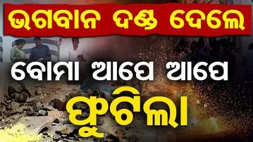 ଭଗବାନ ଦଣ୍ଡ ଦେଲେ, ବୋମା ଆପେ ଆପେ ଫୁଟିଲା  | Bhubaneswar Airfield Police Station Area Bomb Blast Case
